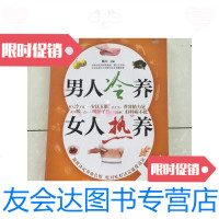 [二手9成新]男人冷养,女人热养·/杨力编吉林科学技术出版社 9787126581463