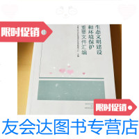 [二手9成新]生态文明建设和环境保护重要文件汇编/内蒙古自治区环境保护宣传 9787228858961