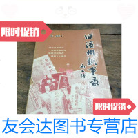 [二手9成新]旧温州轶事录/ 9787228852779