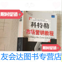 【二手9成新】科特勒市场营销教程/[美]加里·阿姆斯特郎、[美]菲利普·科特勒 9787508033518