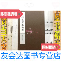[二手9成新]赵孟坚水仙卷/刘远山赵孟坚水仙卷西泠印社赵孟坚 9787228886890