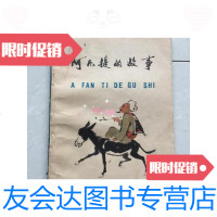 [二手9成新]阿凡提的故事/赵世杰等译新疆人民出版社 9787126577180