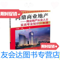 [二手9成新]商业地产实战丛书·问鼎商业地产:商业地产从业人士实战专业知识 9787122230478