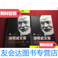[二手9成新]海明威文集:短篇小说全集上下/(美)欧内斯特海明威上海译文 9787436005998