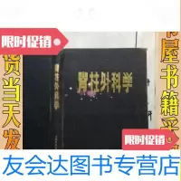 [二手9成新]脊柱外科学/刘润田脊柱外科学天津科学技术出版社脊柱? 9787228885456