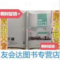 【二手9成新】世界文化产业经典案例/李季编世界文化产业经典案例中国? 9787112168354