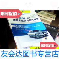 [二手9成新]奥迪A6L轿车新技术解析与电气维修/姚美红,栾琪文主编机械工业 9787111352105