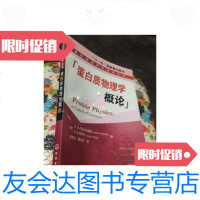 [二手9成新]蛋白质物理学概论[俄罗斯]芬克尔斯泰因(FinkelsteinA.V.) 9787436005105