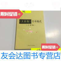 [二手9成新]大辞海》引书格式(古籍编)./上海辞书出版社 9787126613810