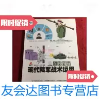 [二手9成新]百科图解现代陆军战术运用/瀚鼎文化工作室编航空工业出版社 9787436008796