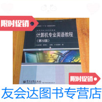 [二手9成新]计算机专业英语教程(第5版)/金志权电子工业出版社 9787121140518