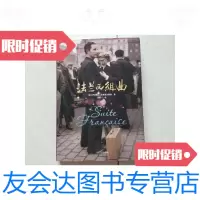 [二手9成新]法兰西组曲/[法]伊莱娜内米洛夫斯基人民文学出版社 9787126588075