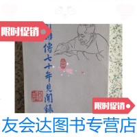 [二手9成新]许姬传七十年见闻录/许姬传著中华书局 9787436016326