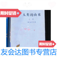 [二手9成新]汉译世界学术名著丛书:人类的由来(上册)[馆书]/(英)达尔 9787228830756