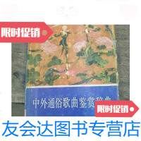 [二手9成新]中外通俗歌曲鉴赏辞典/杨晓鲁.张振涛(主编)世界知识出版社 9787228852572
