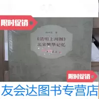 [二手9成新]《清明上河图》:北宋繁华记忆 9787101122763