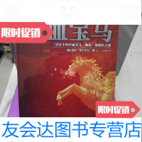 [二手9成新]汗血宝马 9787540455507