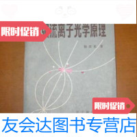 [二手9成新]强流离子光学原理郁庆长原子能出版社 9787000405323