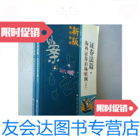 [二手9成新]证券法篇:海外证券市场案例(上下册)——新版以案说法证券法/ 9787228841582