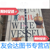 [二手9成新]唇边的微笑:酒具/岳洪彬、杜金鹏上海文艺出版社 9787532122042