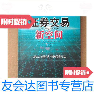 [二手9成新]证券交易新空间:面向21世纪的混沌操作获利指南/(美)比尔·威廉 9787502823474