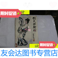 [二手9成新]刘文西新作(刘文西画集)1983年1版1印..馆藏./刘文西中州书? 9787126617805