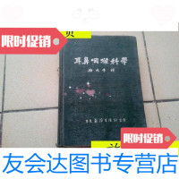 [二手9成新]耳鼻喉科学[华东医务生活社]/骆兆平译华东医务生活社 9787126619608