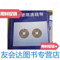 [二手9成新]上海博物馆藏钱币魏晋隋唐钱币(16开精装)./上海博物馆青铜器研 9787228835785