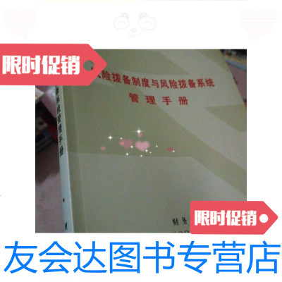 [二手9成新]中国工商银行风拨备制度与风拨备系统管理手册/中国工商银? 9787228854051