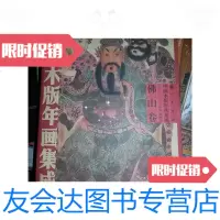 [二手9成新]中国木版年画集成—佛山卷(无外盒和*..,定价680元.。仅印15 9787228835839