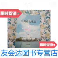 【二手9成新】平湖市文化志精装/《平湖市文化志》编纂委员会中华书局 9787228841231