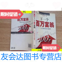 【二手9成新】下一个百万富翁：全天候的股市赢家/宁俊明著四川人民出版社 9787220073885