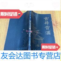 [二手9成新]古井贡酒(1987年1版1印,)/郭游曹太定编著中国食品出版 9787741262550