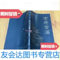 [二手9成新]古井贡酒(1987年1版1印,)/郭游曹太定编著中国食品出版 9787741262550