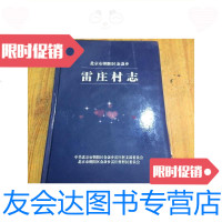 [二手9成新]北京市朝阳区金盏乡雷庄村志/雷庄村志委会雷庄村志委 9787741259998