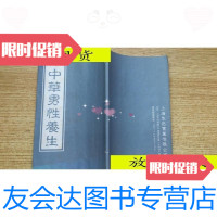 [二手9成新]中华男性养生/上海生迅实业有限公司上海生迅实业有限公司 9787116525716