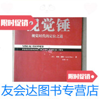 【二手9成新】视觉锤：视觉时代的定位之道（16开、2013年1版5印）/[美]劳拉· 9787126567996
