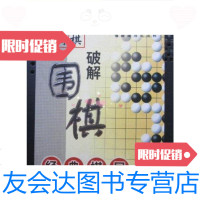 [二手9成新]围棋经典棋局破解...围棋技巧手册(大32开、2006年1版1印)/(? 9787126571236
