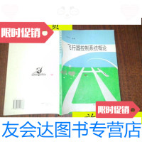 [二手9成新]飞行器控制系统概论/王宗学编著北京航空航天大学出版社 9787810124768