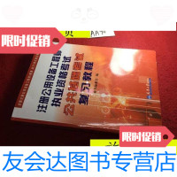 [二手9成新]注册公用设备工程师执业资格考试公基础考试复习教程/《注册公 9787436007684