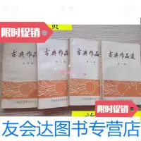 [二手9成新]古典作品选[全套四册]/:宁波地区教师进修学院编:宁波地区? 9787116529702