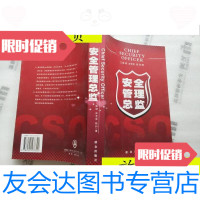 [二手9成新]安全管理总监/陈硕、皮艺军、陈利群众出版社 9787501437320