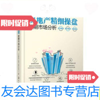 [二手9成新]房地产精细操盘:前期市场分析/中汇城控股(集团)房地产研究中心 9787122216090