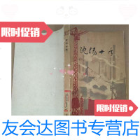 [二手9成新]沈阳十年/沈阳十年编写小组编辽宁人民出版社 9787436016594