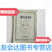 [二手9成新]国定全苏标准-鉄合金(二十五)-/冶金工业出版社 9787126578423