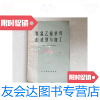 [二手9成新]聚氯乙烯塑料的成型与加工/上海化工厂~人民教育出版社 9787126582948