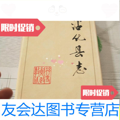 [二手9成新]沾化县志(95年一版一印大16开精装厚本/山东省沾化县地方史志 9787126625864