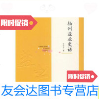 【二手9成新】扬州盐业史话/王自立广陵书社 9787555400561