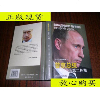 [二手9成新]普京总统的第二任期[精装]/(俄)罗伊?$1'b[!u'QN'2A!9'( 978780230468