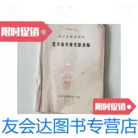 [二手9成新]北京市城近郊区化学高考预考题选编/北京市玉渊潭中学化学组北 9787126583753